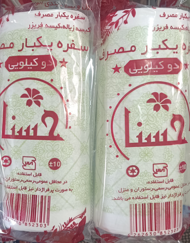 رول سفره یکبار مصرف برند حسنا 2 کیلویی